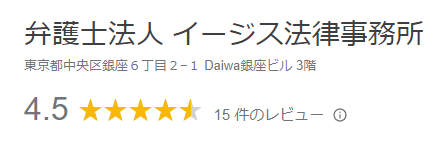 イージス法律事務所の口コミ評価