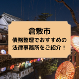 倉敷市の債務整理でおすすめの法律事務所