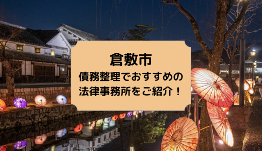 【2024年版】岡山県（倉敷市）で債務整理や無料相談ができる！おすすめ弁護士・司法書士事務所12選