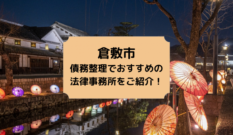 倉敷市の債務整理でおすすめの法律事務所