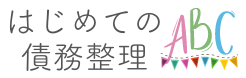 はじめての債務整理ABC