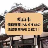 松山市の債務整理でおすすめの法律事務所