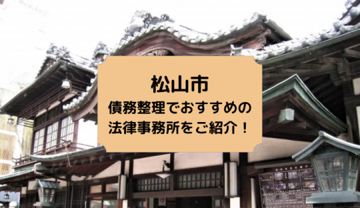 【2024年版】愛媛県（松山市）で債務整理や無料相談ができる！おすすめ弁護士・司法書士事務所12選