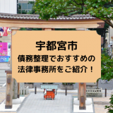 宇都宮市で債務整理を取り扱う法律事務所