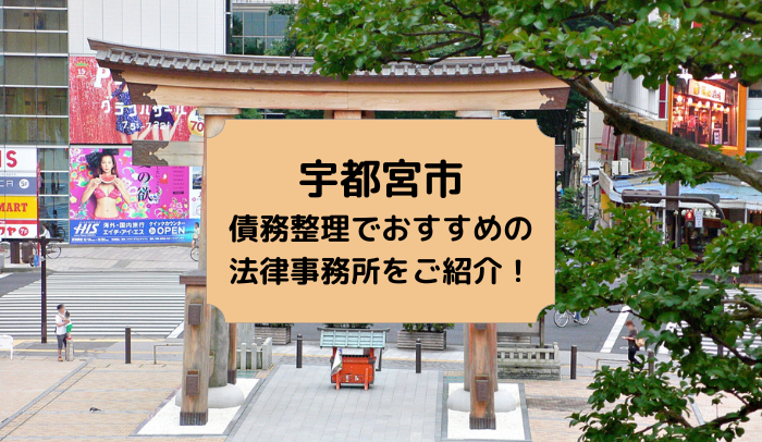 宇都宮市で債務整理を取り扱う法律事務所