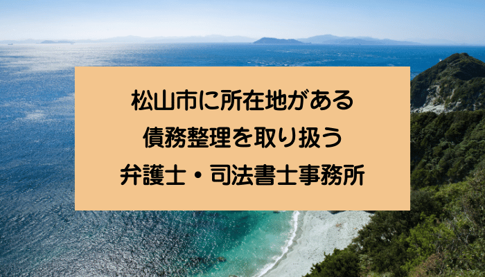 松山市に所在地がある債務整理を取り扱う弁護士・司法書士事務所
