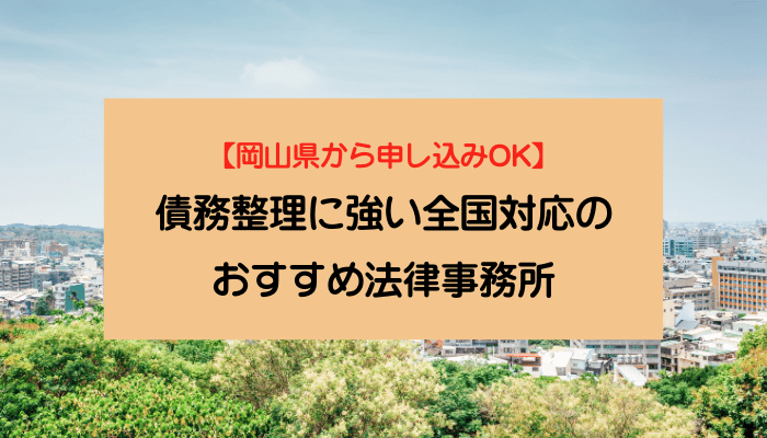 【岡山県から申し込みOK】債務整理に強い全国対応のおすすめ法律事務所