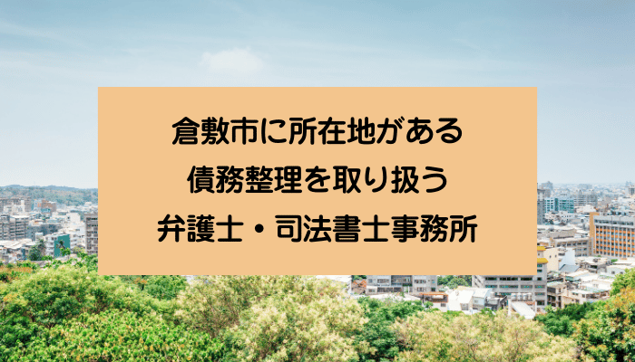 倉敷市に所在地がある債務整理を取り扱う弁護士・司法書士事務所
