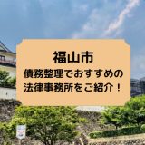 福山市の債務整理でおすすめの法律事務所