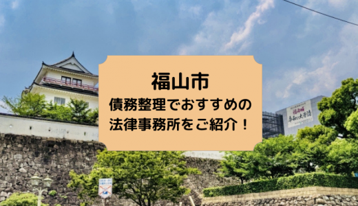 【2024年版】広島県（福山市・広島市）で債務整理や借金返済の無料相談ができる！おすすめ弁護士・司法書士事務所