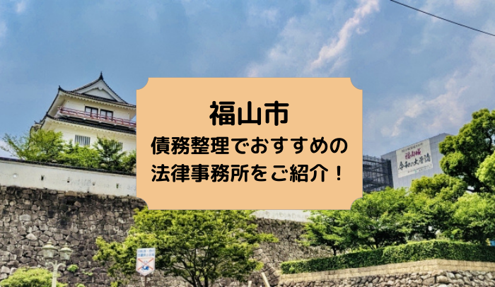 福山市の債務整理でおすすめの法律事務所