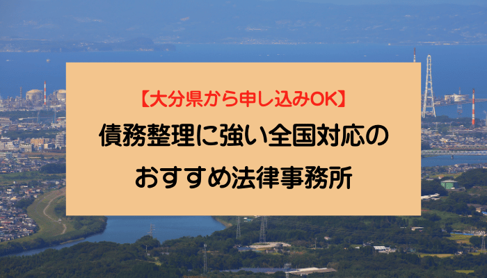 【大分県から申し込みOK】債務整理に強い全国対応のおすすめ法律事務所