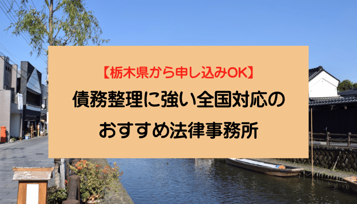 【栃木県から申し込みOK】債務整理に強い全国対応のおすすめ法律事務所