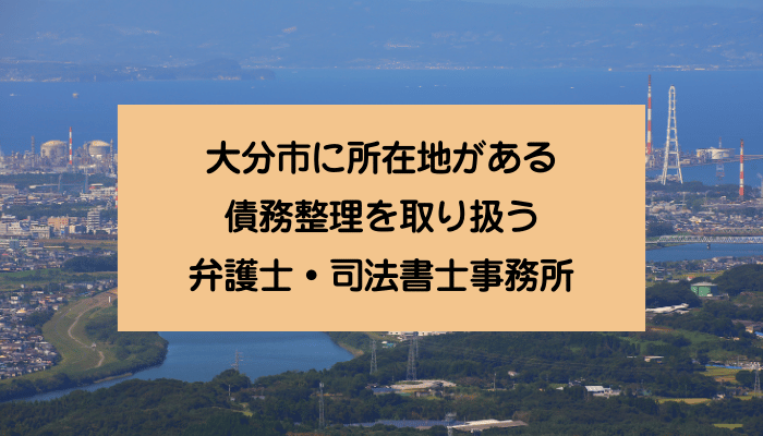 大分市に所在地がある債務整理を取り扱う弁護士・司法書士事務所
