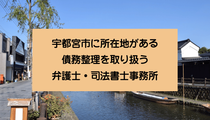 宇都宮市に所在地がある債務整理を取り扱う弁護士・司法書士事務所