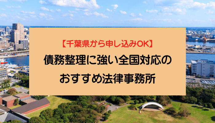 【千葉県から申し込みOK】債務整理に強い全国対応のおすすめ法律事務所