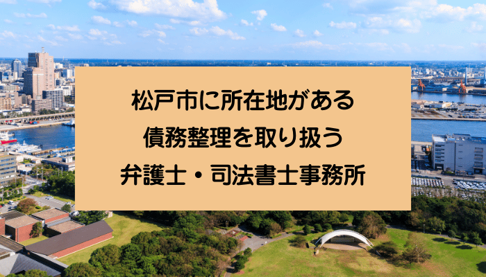 松戸市に所在地がある債務整理を取り扱う弁護士・司法書士事務所