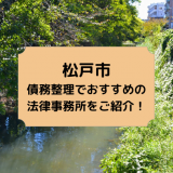 松戸市の債務整理でおすすめの法律事務所