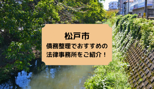 千葉県（松戸市・市川市・市原市・柏市）で債務整理や自己破産の無料相談ができる！おすすめ法律事務所