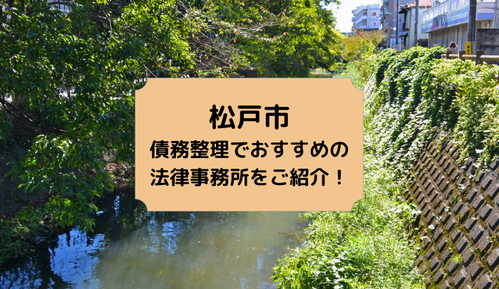 松戸市の債務整理でおすすめの法律事務所