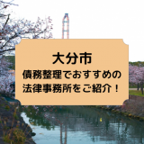 大分市の債務整理でおすすめの法律事務所