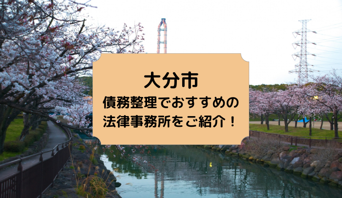 大分市の債務整理でおすすめの法律事務所