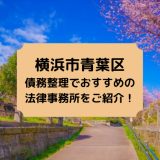 横浜市青葉区で債務整理を取り扱う法律事務所