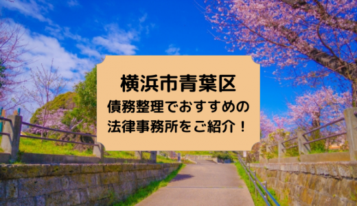 【2024年版】神奈川県（横浜市）で債務整理・個人再生・自己破産の無料相談ができる！おすすめ弁護士・司法書士事務所