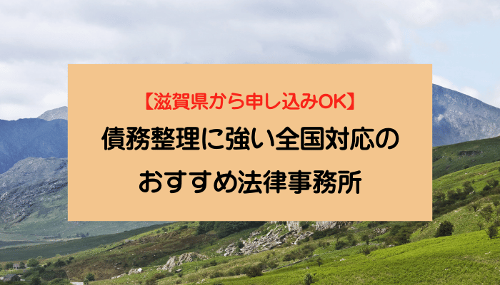 【滋賀県から申し込みOK】債務整理に強い全国対応のおすすめ法律事務所