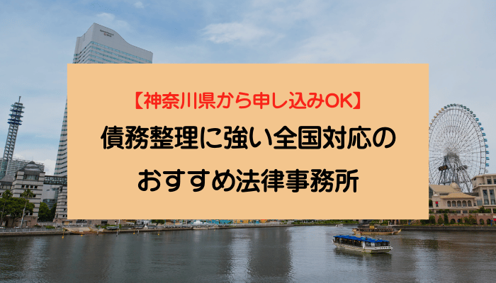 【神奈川県から申し込みOK】債務整理に強い全国対応のおすすめ法律事務所