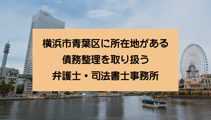 横浜市青葉区に所在地がある債務整理を取り扱う弁護士・司法書士事務所