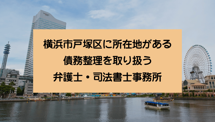横浜市戸塚区に所在地がある債務整理を取り扱う弁護士・司法書士事務所