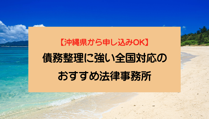 【沖縄県から申し込みOK】債務整理に強い全国対応のおすすめ法律事務所
