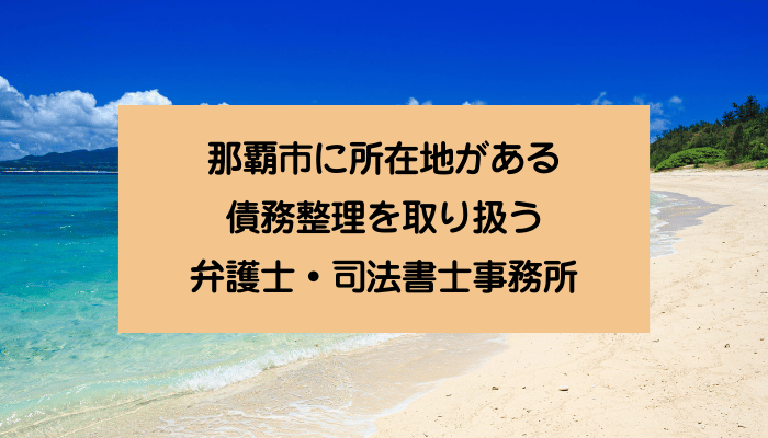那覇市に所在地がある債務整理を取り扱う弁護士・司法書士事務所