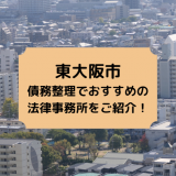 東大阪市で債務整理を取り扱う法律事務所
