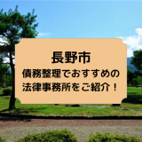 長野市で債務整理を取り扱う法律事務所