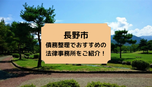 【2024年版】長野県（長野市・松本市）で債務整理や無料相談ができる！おすすめ弁護士・司法書士事務所