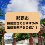 那覇市で債務整理を取り扱う法律事務所