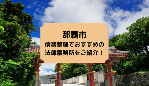 【2024年版】沖縄県（那覇市）で債務整理や無料相談ができる！おすすめ弁護士・司法書士事務所