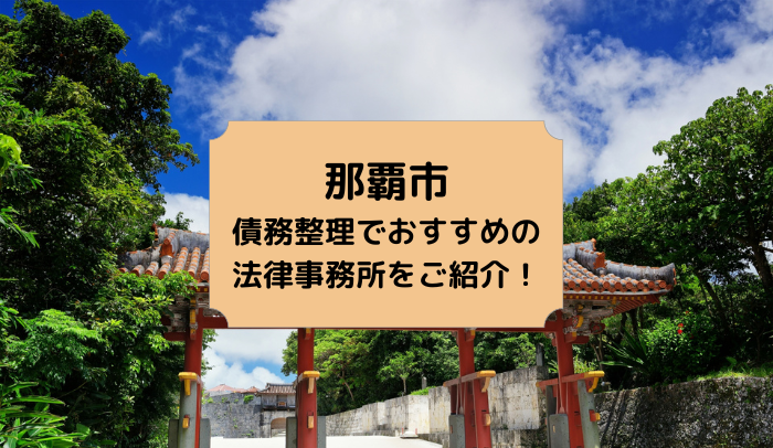 那覇市で債務整理を取り扱う法律事務所