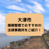 大津市で債務整理を取り扱う法律事務所