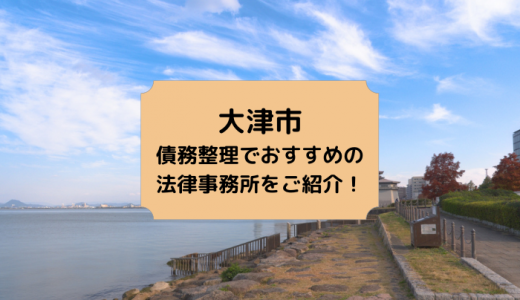 【2024年版】滋賀県（大津市）で債務整理や無料相談ができる！おすすめ弁護士・司法書士事務所