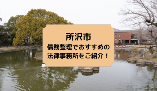 【2023年版】所沢市で債務整理や無料相談ができる！おすすめ弁護士・司法書士事務所13選