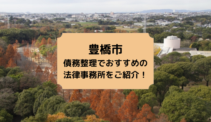 22年版 豊橋市で債務整理や無料相談ができる おすすめ弁護士 司法書士事務所14選 はじめての債務整理abc