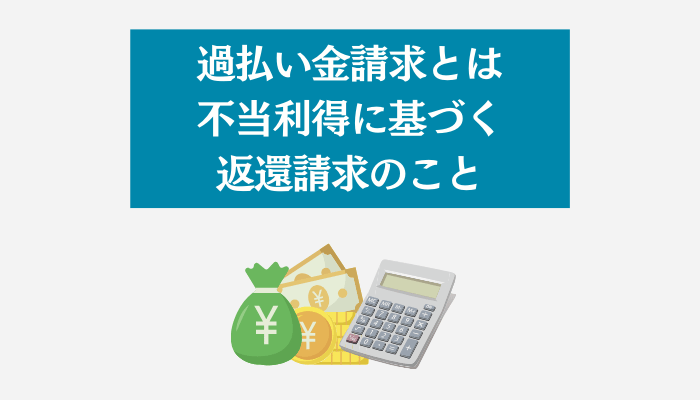 過払い金請求とは不当利得に基づく返還請求のこと