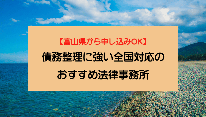 【富山県から申し込みOK】債務整理に強い全国対応のおすすめ法律事務所