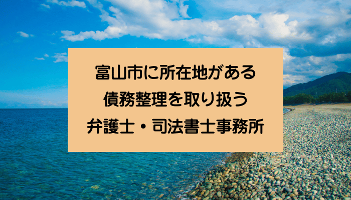 富山市に所在地がある債務整理を取り扱う弁護士・司法書士事務所