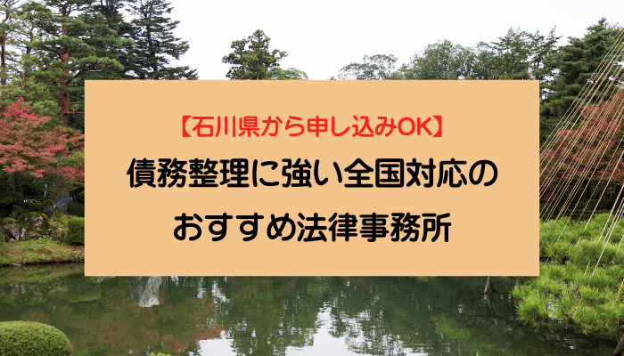 【石川県から申し込みOK】債務整理に強い全国対応のおすすめ法律事務所