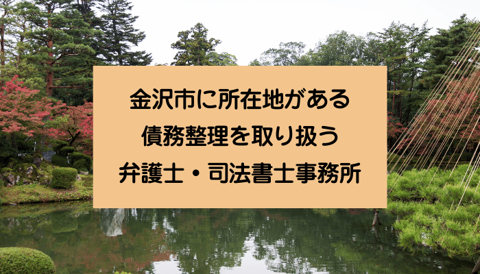 金沢市に所在地がある債務整理を取り扱う弁護士・司法書士事務所
