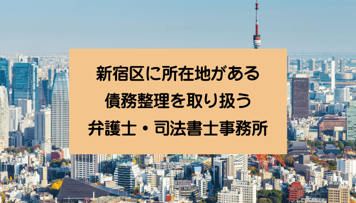 新宿区に所在地がある債務整理を取り扱う弁護士・司法書士事務所